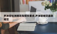 声测管检测规范及频率要求,声测管规范最新规范