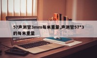 57声测管3mm每米重量,声测管57*3的每米重量