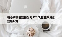 桩基声测管规格型号573.5,桩基声测管规格尺寸