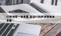 57声测管一米多重,直径57的声测管每米多重