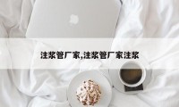 注浆管厂家,注浆管厂家注浆