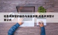 桩基声测管的制作与安装步骤,桩基声测管计算公式