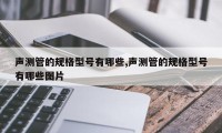 声测管的规格型号有哪些,声测管的规格型号有哪些图片