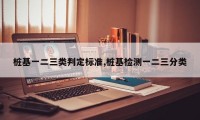 桩基一二三类判定标准,桩基检测一二三分类