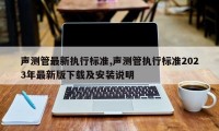 声测管最新执行标准,声测管执行标准2023年最新版下载及安装说明