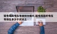 输电线路电压等级划分图片,输电线路的电压等级在多少千伏以上
