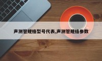 声测管规格型号代表,声测管规格参数
