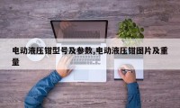 电动液压钳型号及参数,电动液压钳图片及重量