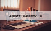阜阳声测管厂家,声测管生产厂家