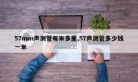 57mm声测管每米多重,57声测管多少钱一米