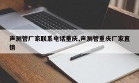 声测管厂家联系电话重庆,声测管重庆厂家直销