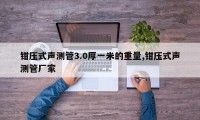 钳压式声测管3.0厚一米的重量,钳压式声测管厂家