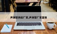声测管供应厂家,声测管厂家直销