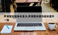 声测管比桩身长多少,声测管长度与桩长度不一样