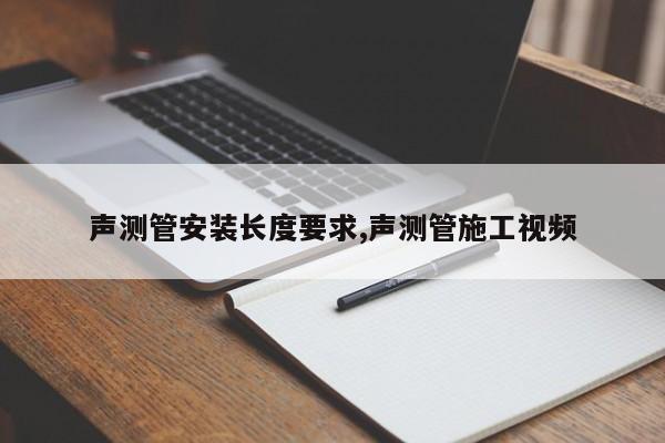 声测管安装长度要求,声测管施工视频