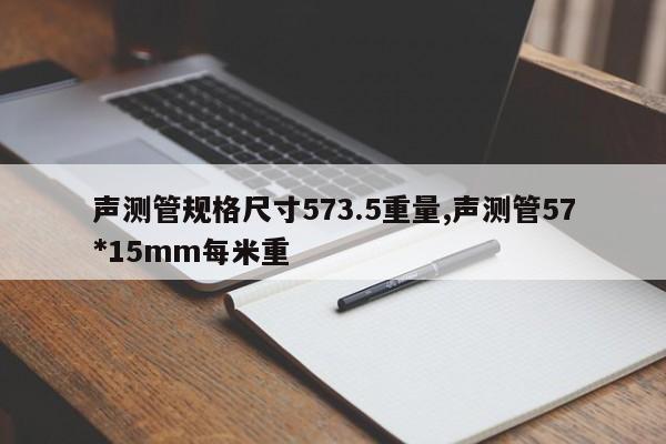 声测管规格尺寸573.5重量,声测管57*15mm每米重