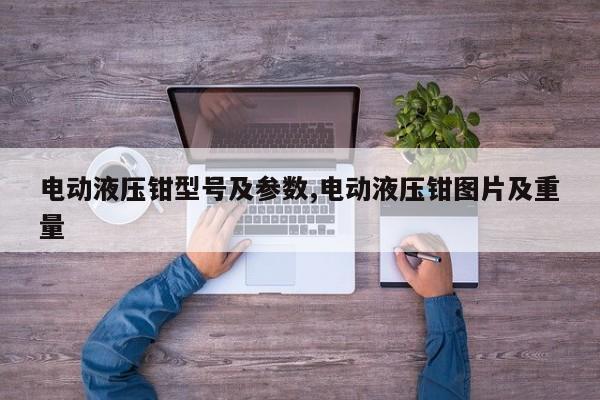 电动液压钳型号及参数,电动液压钳图片及重量