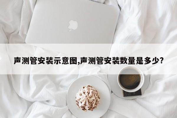 声测管安装示意图,声测管安装数量是多少?