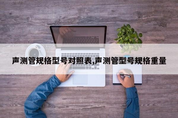 声测管规格型号对照表,声测管型号规格重量