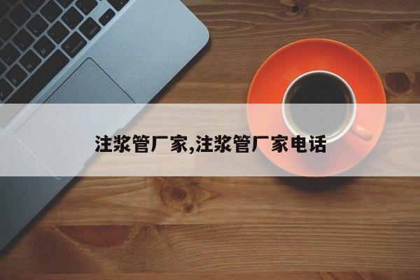 注浆管厂家,注浆管厂家电话