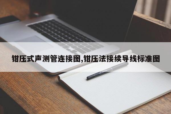 钳压式声测管连接图,钳压法接续导线标准图