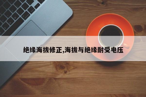 绝缘海拔修正,海拔与绝缘耐受电压