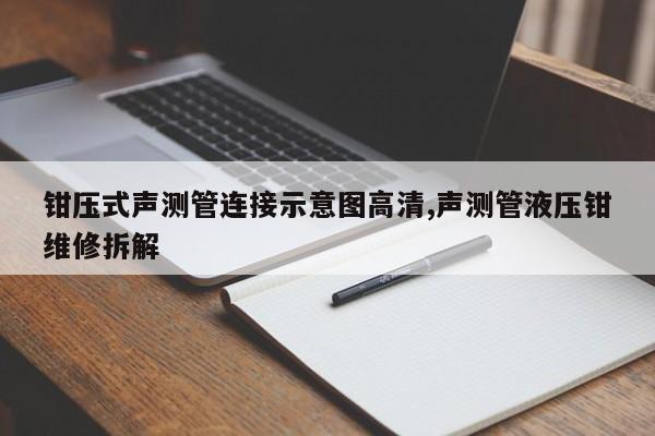 钳压式声测管连接示意图高清,声测管液压钳维修拆解