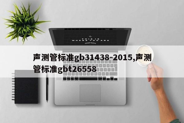 声测管标准gb31438-2015,声测管标准gbt26558